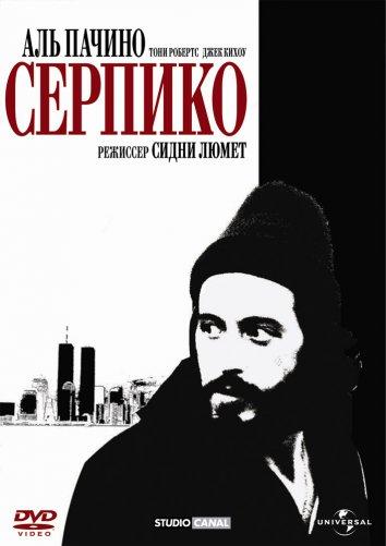 Фильм Серпико (1973) смотреть онлайн бесплатно в хорошем качестве